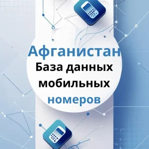 База данных мобильных номеров Афганистан