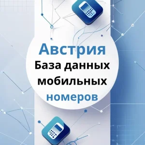 База данных мобильных номеров Австрия