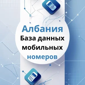 База данных мобильных номеров Албания