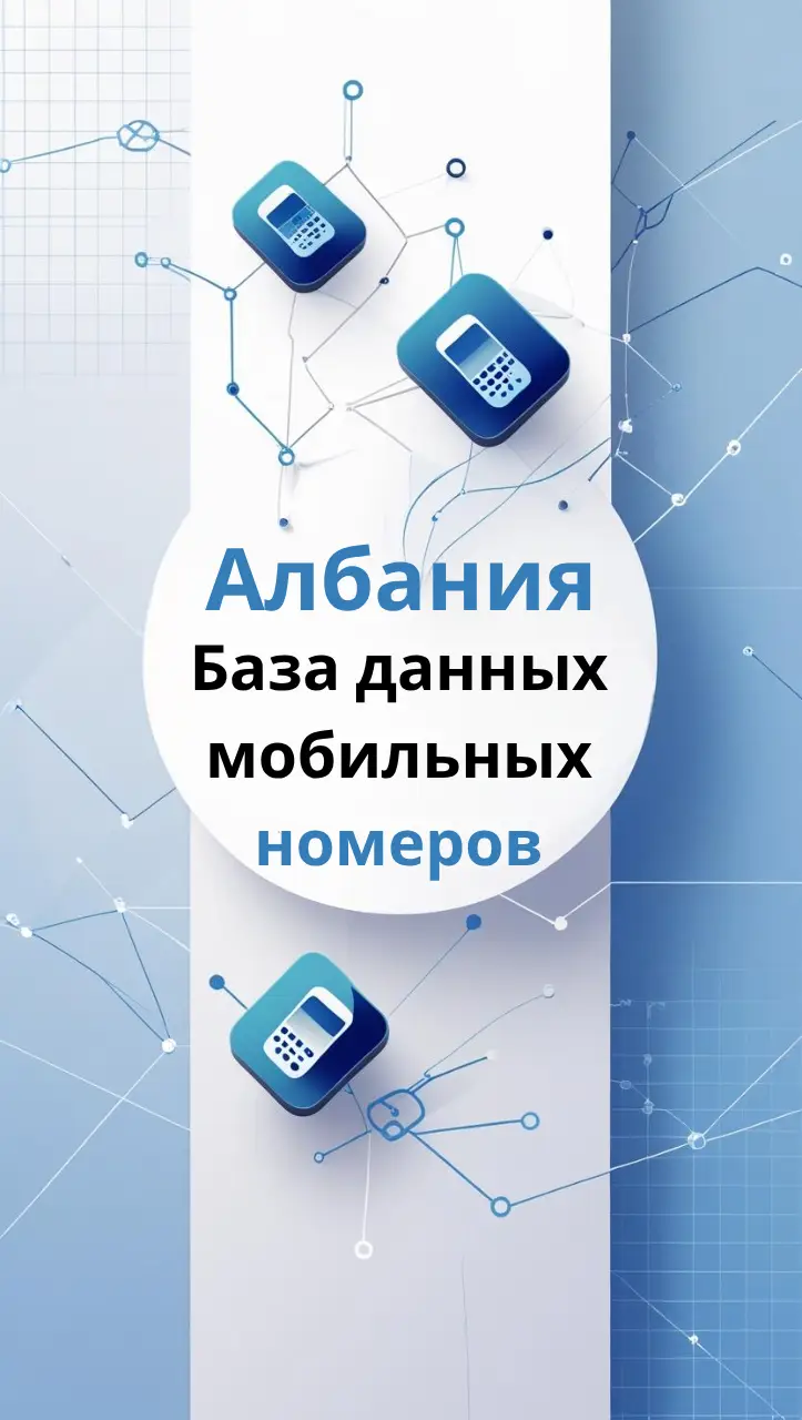 База данных мобильных номеров Албания