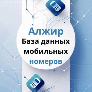База данных мобильных номеров Алжир