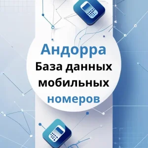 База данных мобильных номеров Андорра