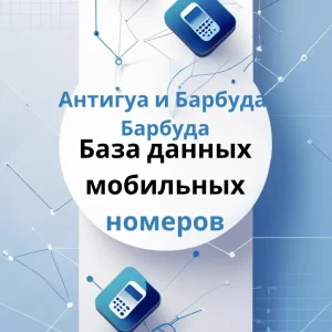 База данных мобильных номеров Антигуа и Барбуда Барбуда