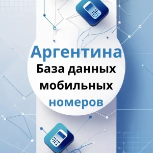 База данных мобильных номеров Аргентина