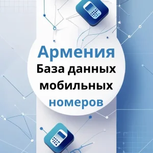 База данных мобильных номеров Армения