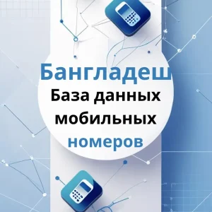 База данных мобильных номеров Бангладеш