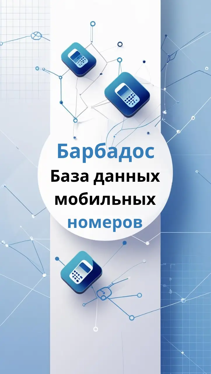 База данных мобильных номеров Барбадос