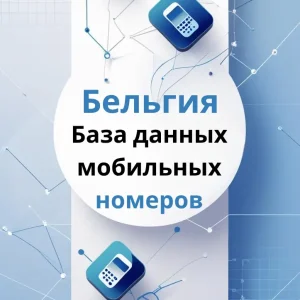 База данных мобильных номеров Бельгия