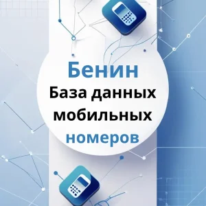 База данных мобильных номеров Бенин