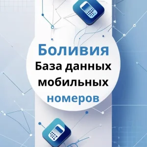 База данных мобильных номеров Боливия