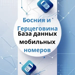 База данных мобильных номеров Босния и Герцеговина