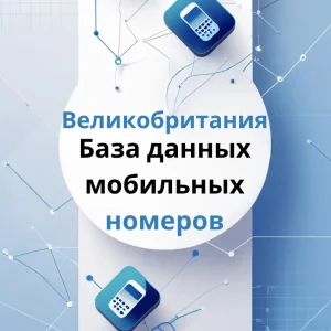 База данных мобильных номеров Великобритания