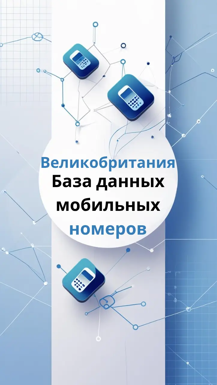 База данных мобильных номеров Великобритания