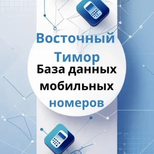 База данных мобильных номеров Восточный Тимор