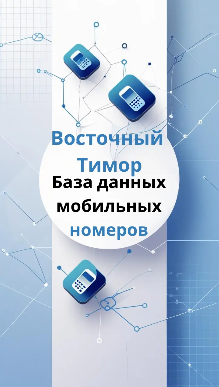 База данных мобильных номеров Восточный Тимор