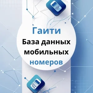 База данных мобильных номеров Гаити