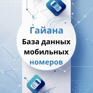 База данных мобильных номеров Гайана