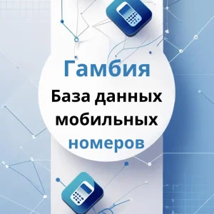 База данных мобильных номеров Гамбия