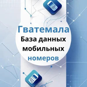 База данных мобильных номеров Гватемала