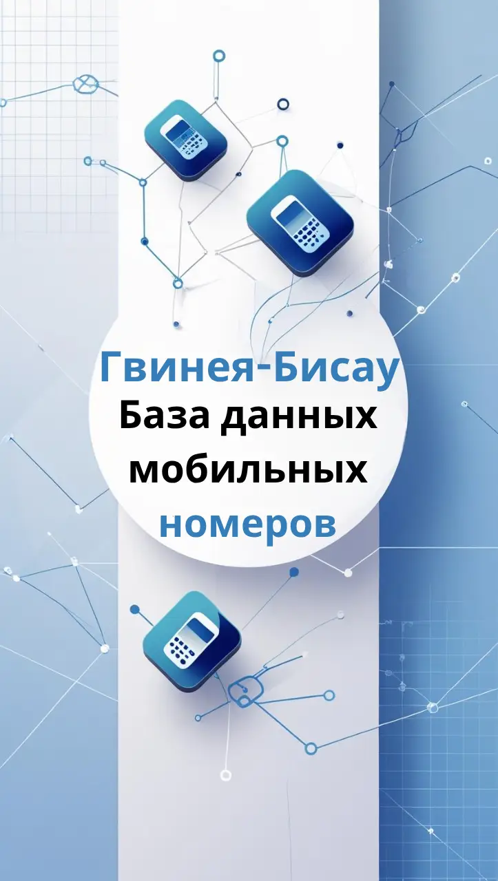База данных мобильных номеров Гвинея-Бисау