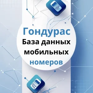 База данных мобильных номеров Гондурас