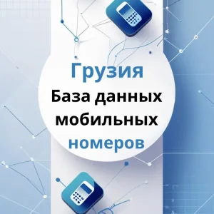 База данных мобильных номеров Грузия