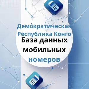 База данных мобильных номеров Демократическая Республика Конго