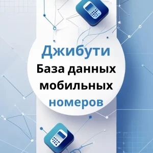 База данных мобильных номеров Джибути