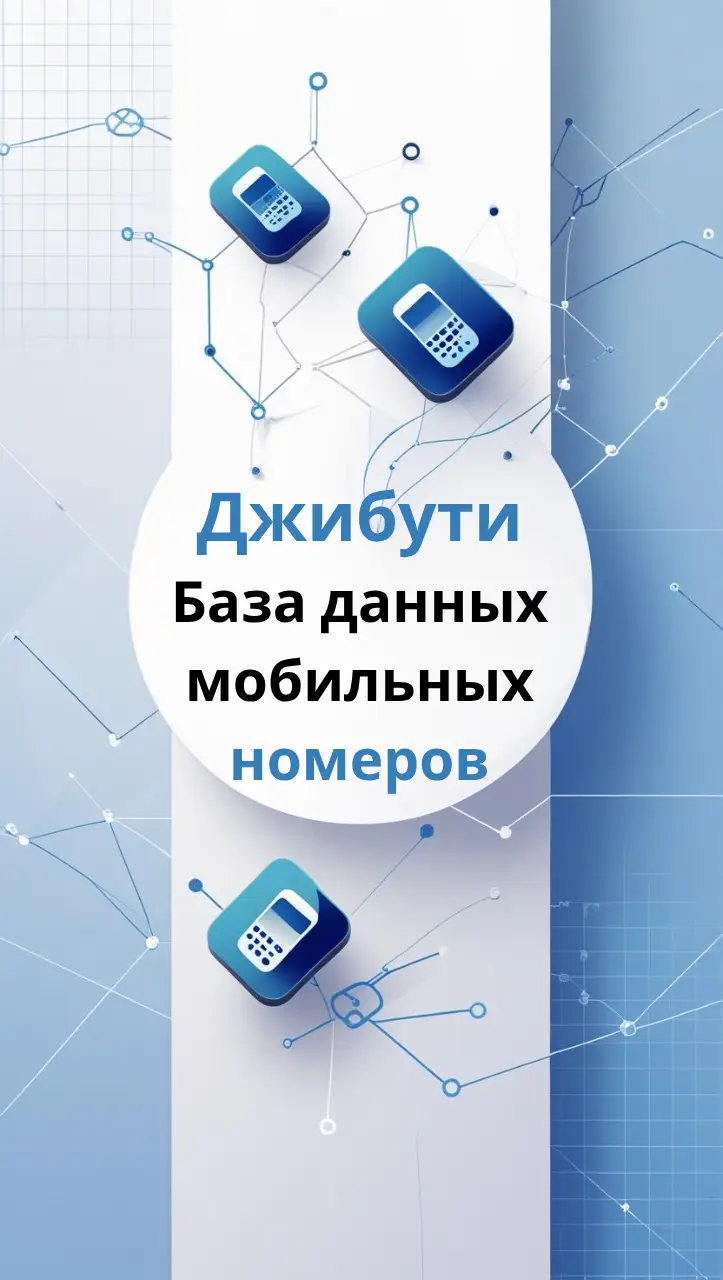 База данных мобильных номеров Джибути