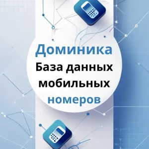 База данных мобильных номеров Доминика