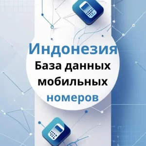 База данных мобильных номеров Индонезия