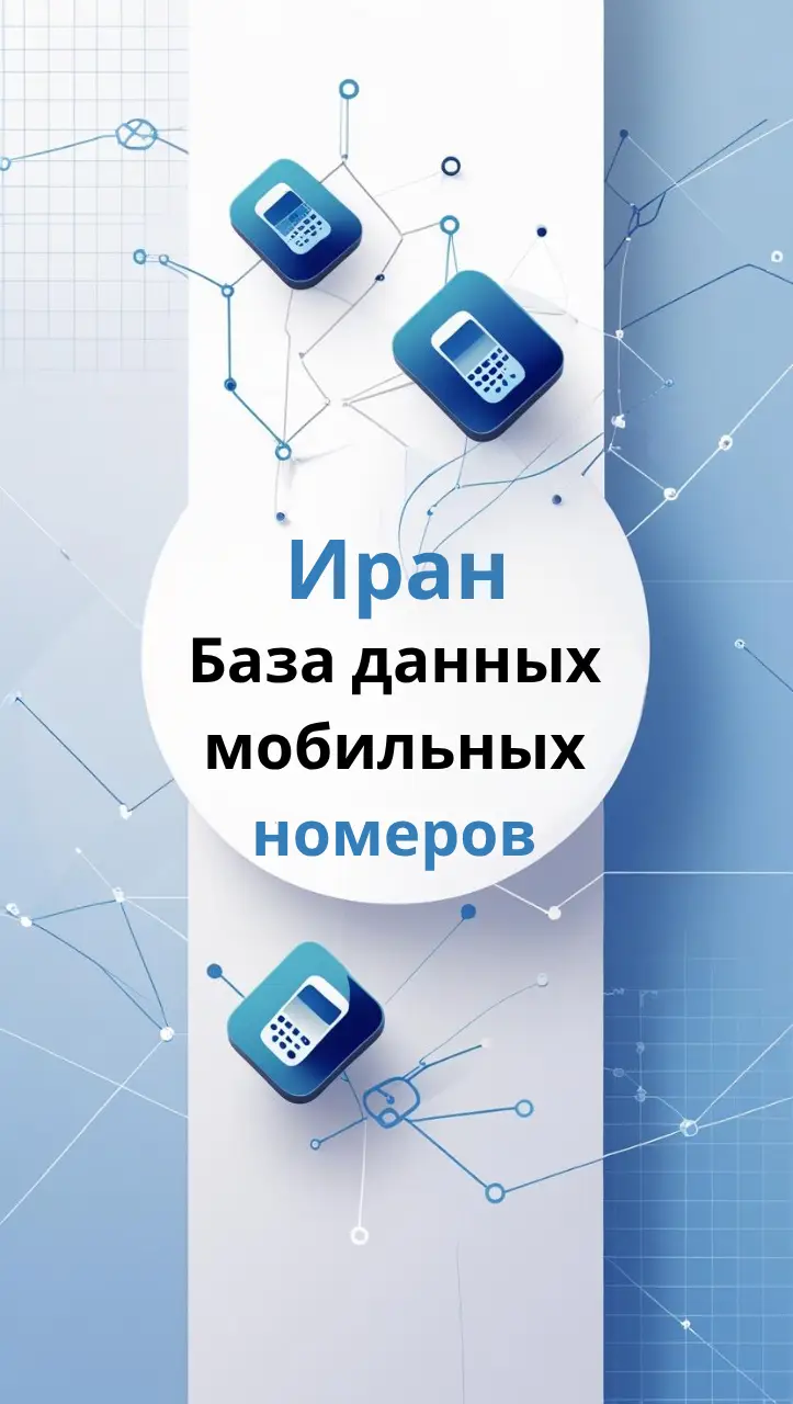 База данных мобильных номеров Иран