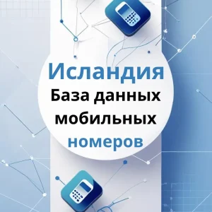 База данных мобильных номеров Исландия
