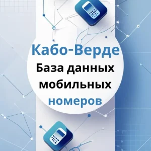 База данных мобильных номеров Кабо-Верде