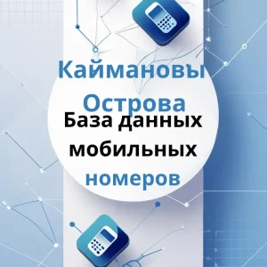 База данных мобильных номеров Каймановы Острова