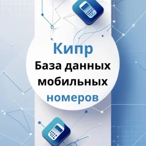 База данных мобильных номеров Кипр