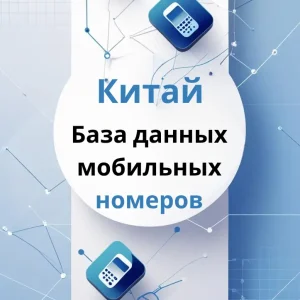База данных мобильных номеров Китай