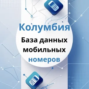 База данных мобильных номеров Колумбия