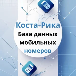 База данных мобильных номеров Коста-Рика