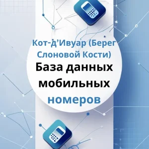 База данных мобильных номеров Кот-д’Ивуар (Берег Слоновой Кости)