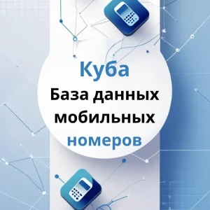 База данных мобильных номеров Куба