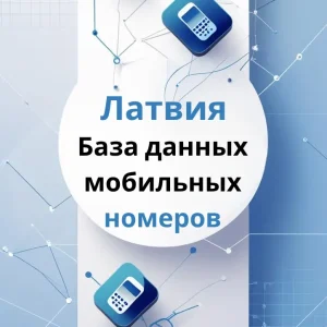 База данных мобильных номеров Латвия