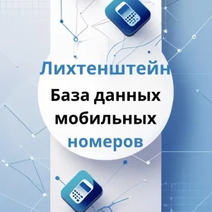 База данных мобильных номеров Лихтенштейн