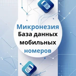База данных мобильных номеров Микронезия
