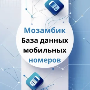 База данных мобильных номеров Мозамбик