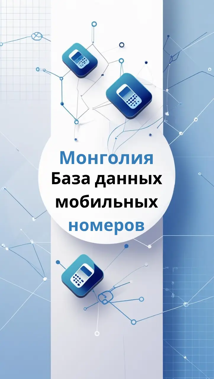 База данных мобильных номеров Монголия
