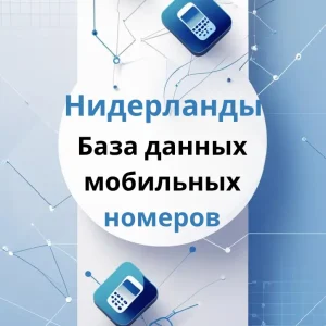 База данных мобильных номеров Нидерланды