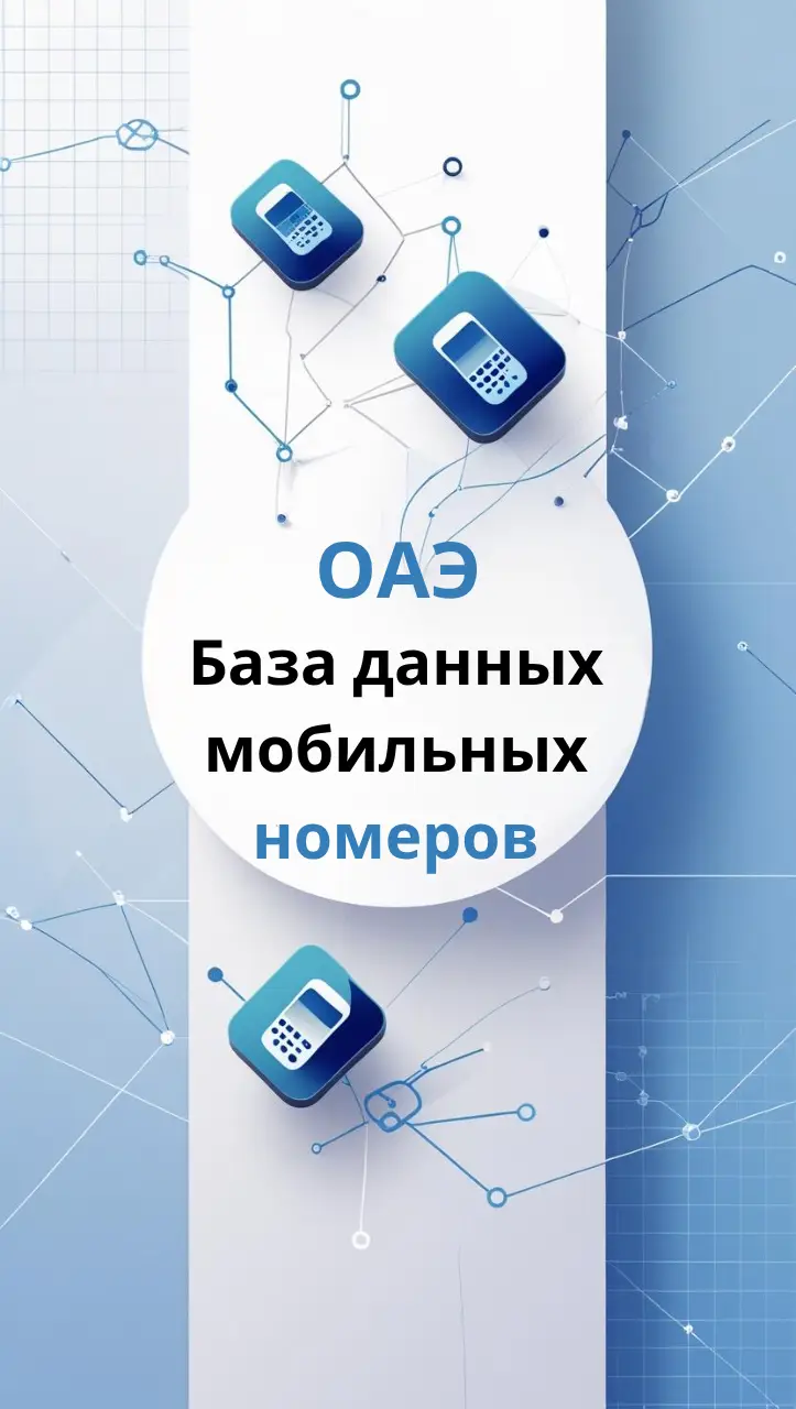 База данных мобильных номеров ОАЭ