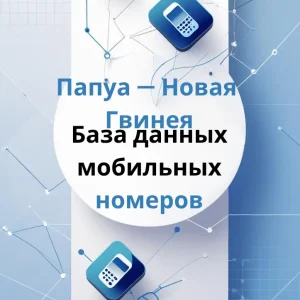 База данных мобильных номеров Папуа — Новая Гвинея