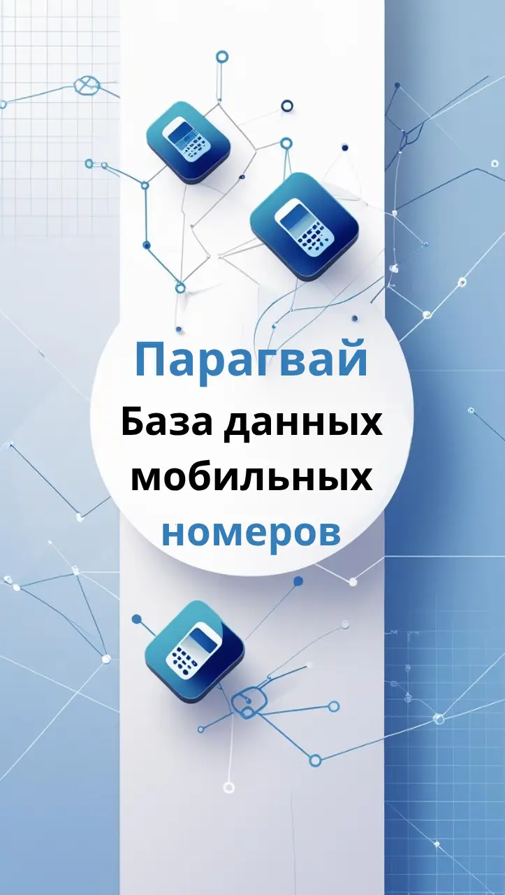 База данных мобильных номеров Парагвай